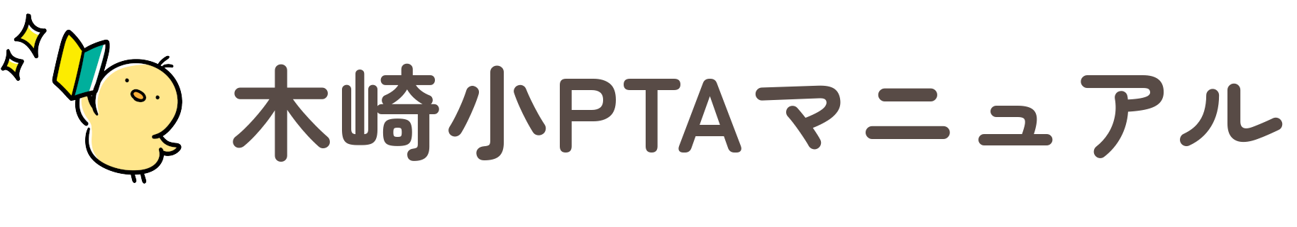 木崎小PTA役員専用サイト